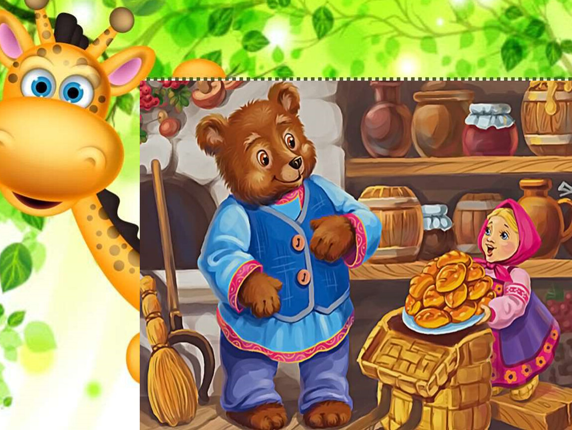 Сказка для детей маша и медведь. Сказка Маша и медведь. Маша и медведь пирожки. Маша и медведь сказка Машенька. Сказка про Машеньку и медведя.