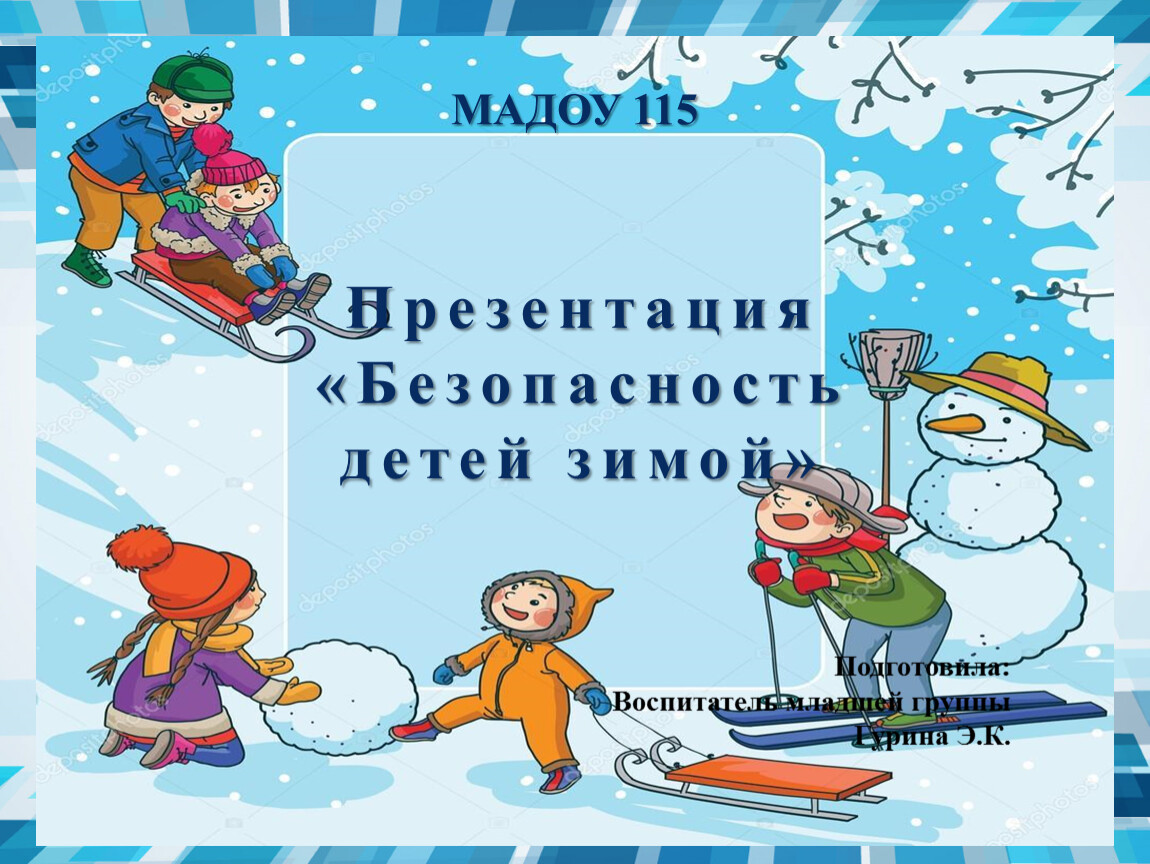 Презентация зимняя безопасность. Презентация безопасность зимой. Безопасность зимой слайды для детей. Презентация безопасность зимой для дошкольников. Презентация для дошкольников по технике безопасности зимой.