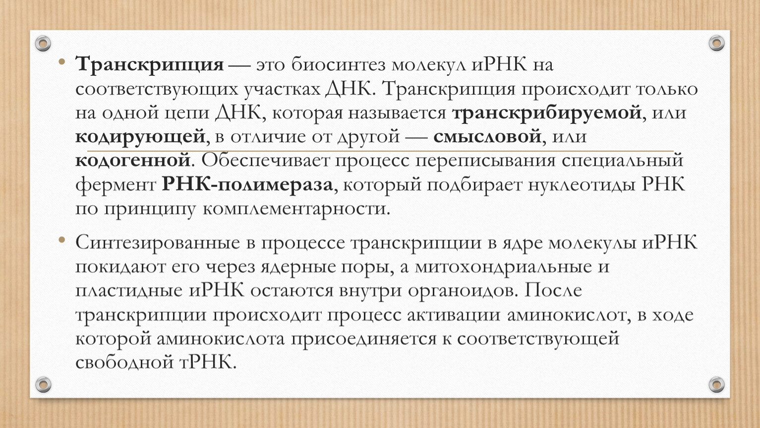 Транскрипт это. Транскрипция процесс образования ИРНК. Практическая транскрипция. Транскрипт. Транскрипция в паспорте.