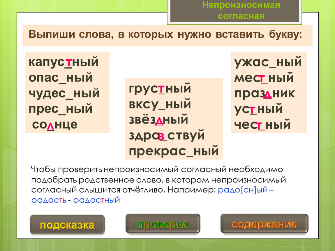 Какую букву надо добавить. Непроизносимые согласные слова. Не произнасимая согласна. Нероизносимаясогласная. Слово с непраизнасимыми сагласными.