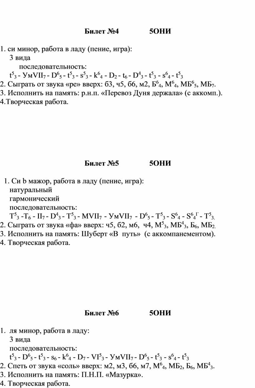 Выпускные экзаменационные билеты по сольфеджио 5(6) класс