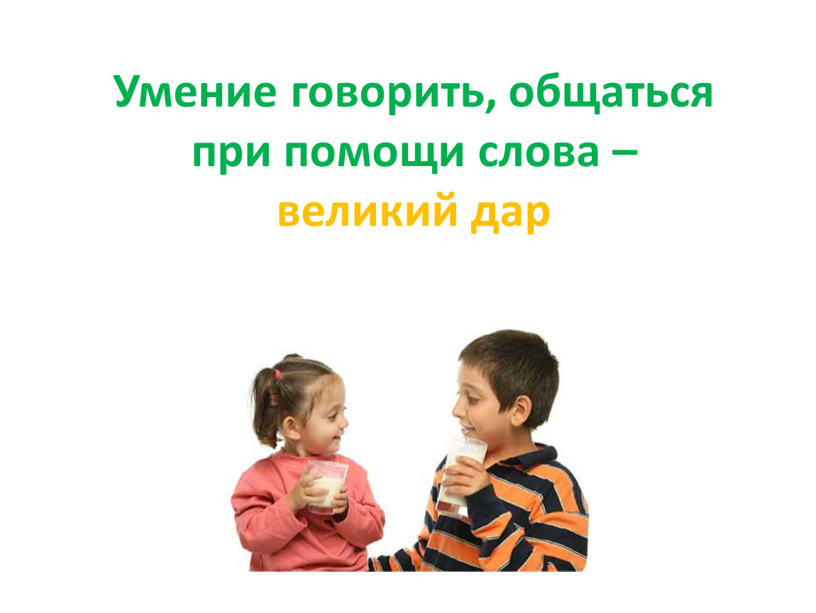 Умение говорить. Способность говорить. Умение говорить кратко. Умение говорить картинки.