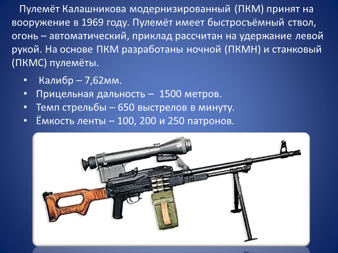 Приняло на вооружение. 7.62 Мм пулеметы Калашникова ПКМ ПКТ. Пулемёт Калашникова 1969. Пулемёт Калашникова 7.62 вес. ПКМ 7.62 ТТХ.