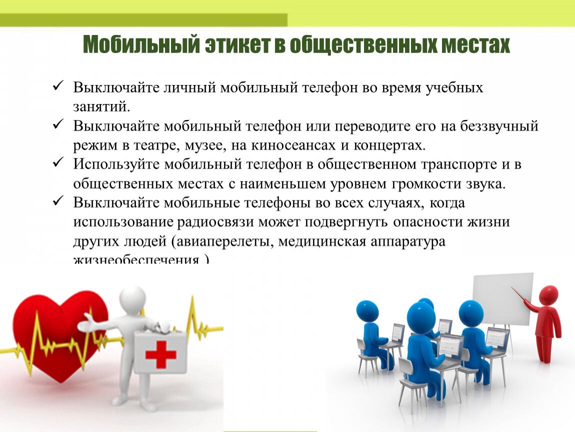 Значимый эпизод в общественной или личной жизни. Мобильный этикет в общественных местах. Этикет пользования мобильным телефоном. Правила этикета пользования телефоном. Этикет поведения в общественных местах.