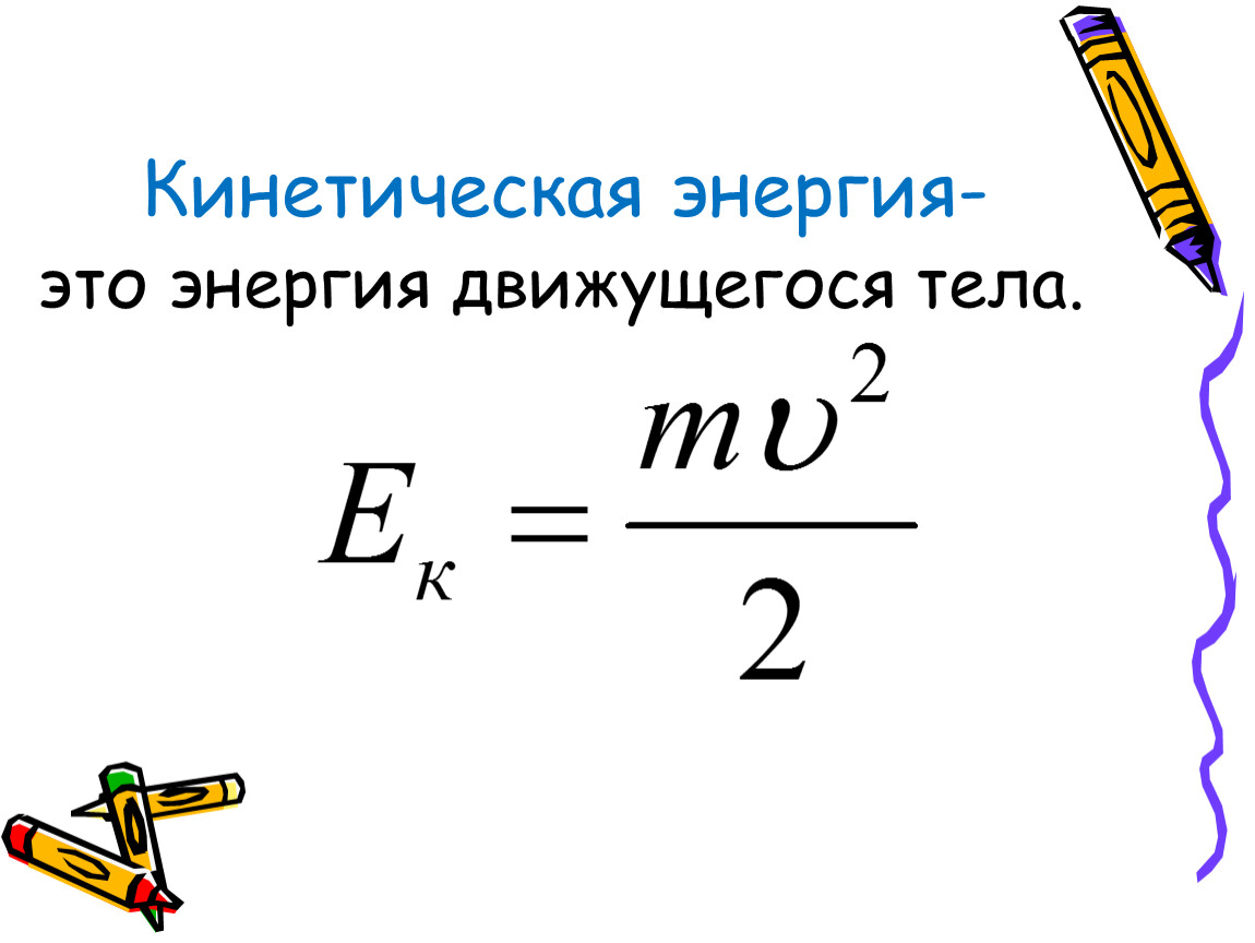 Энергия презентация. Кинетическая энергия. Кинетическая энергия хто. Кинетическая энергия э. Кинетическая энергия тела движущегося по окружности.