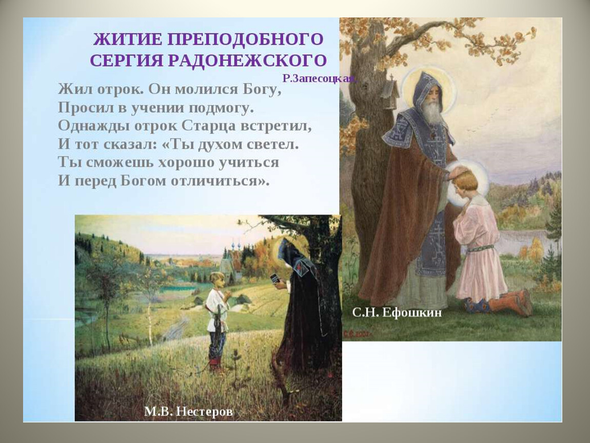 Житие сергия радонежского 4 класс презентация школа россии