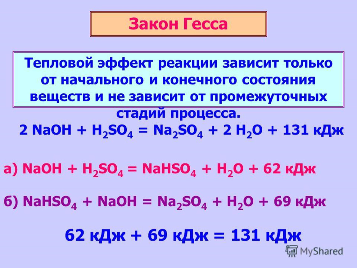 Тепловая реакция химия. Тепловой эффект химической реакции зависит. Формула тепловой реакции. Тепловой эффект реакции по теплотам образования. Формулы для расчета теплового эффекта реакции.