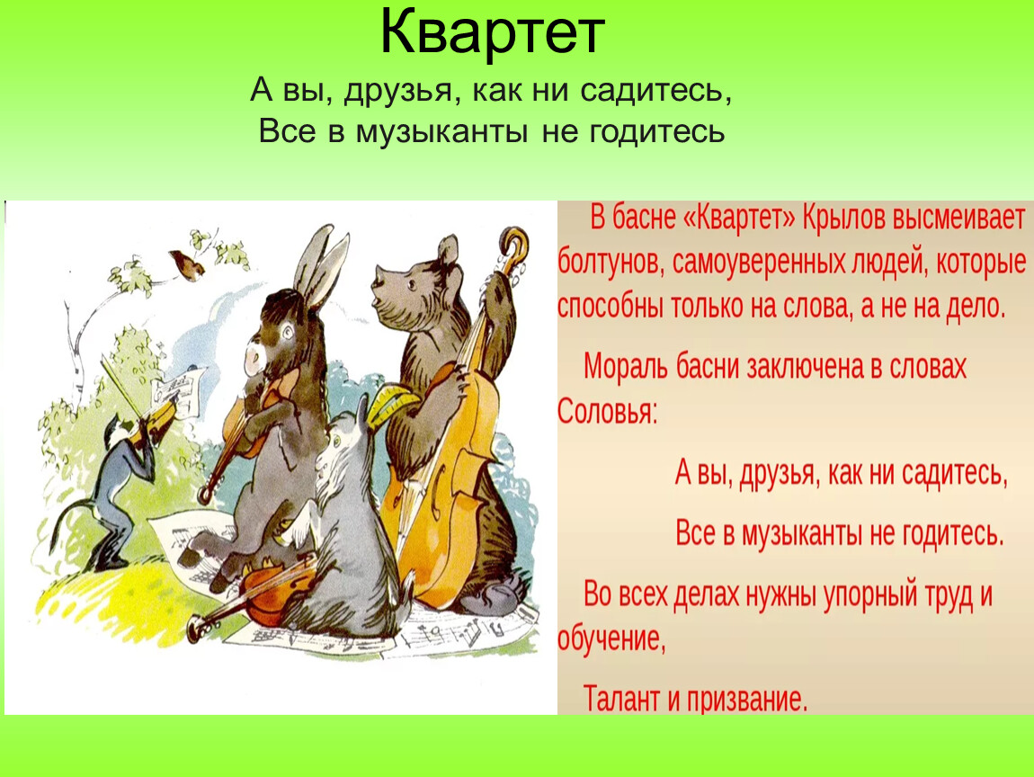 Садитесь годитесь. А вы друзья как ни садитесь. А вы друзья как ни садитесь все в музыканты не годитесь. Крылов басни как друзья вы не садитесь вы в музыканты не годитесь. А вы друзья как ни садитесь все в музыканты не годитесь что означает.