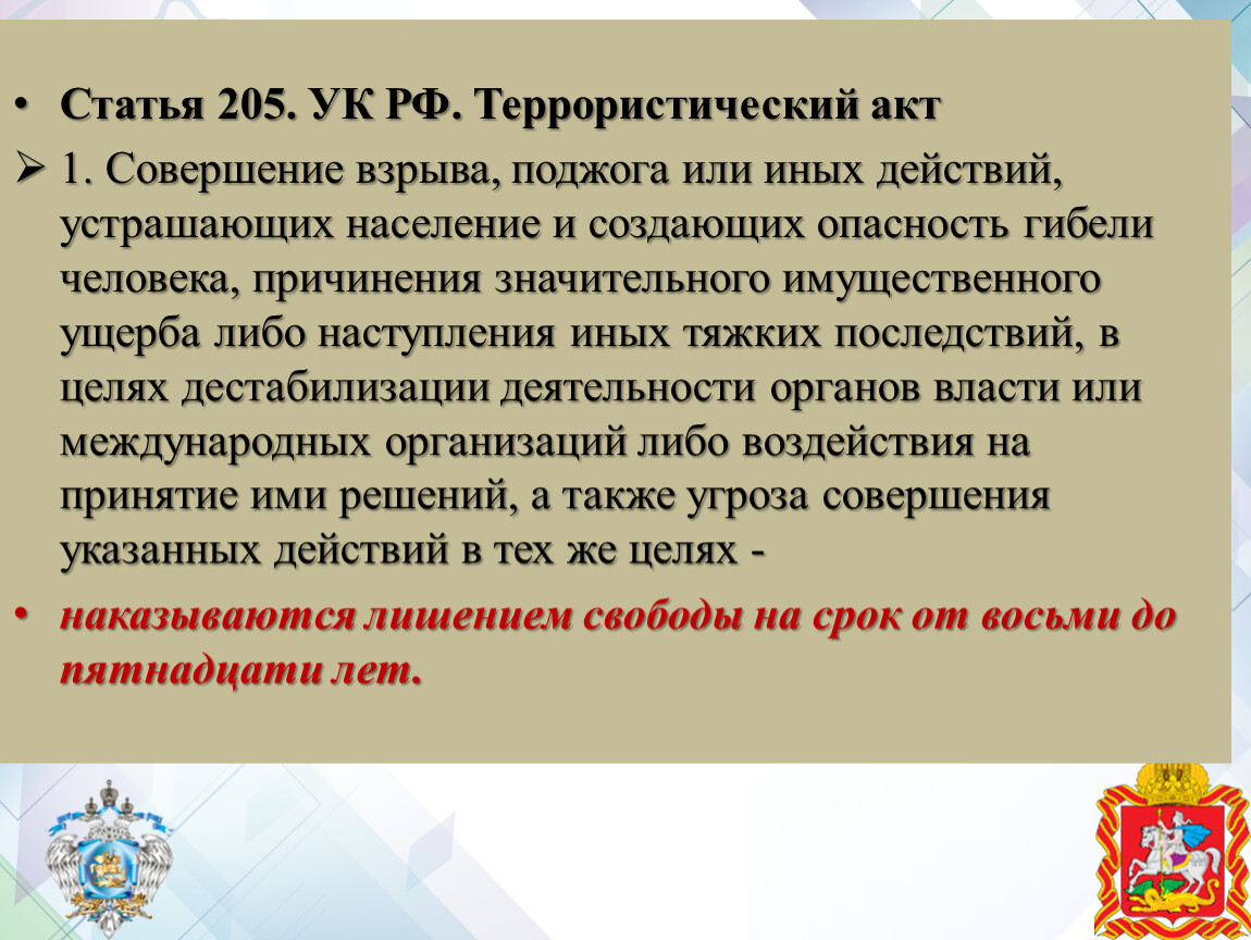 Статья за угрозы срок. Статья 205 террористический акт. Совершение взрыва поджога или иных действий. Статья за теракт.