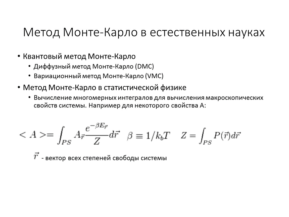 Метод монте карло. Формула метода Монте Карло. Метод статистических испытаний метод Монте-Карло. Моделирование по методу Монте-Карло. Методом случайных испытаний (метод Монте-Карло) вычисляют.