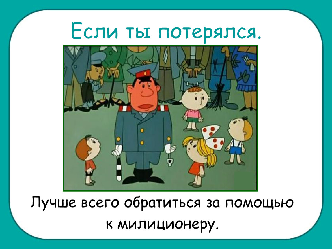 Картинки если ты потерялся на улице для детей