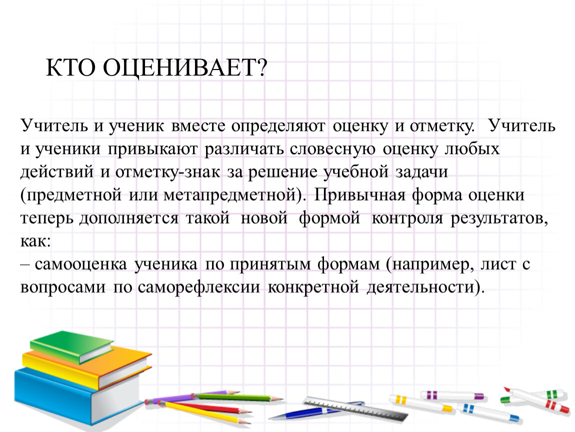 Вместе определить. Как оценивать учеников. Учитель оценивает. Словесная оценка учителя. Как учителя оценивают учеников.