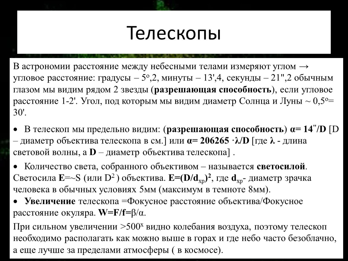 Расстояние астрономия. Расстояние между небесными телами. Конспект по астрономии 11 класс. Наблюдения основа астрономии конспект. Таблица по телескопам астрономия 11 класс.