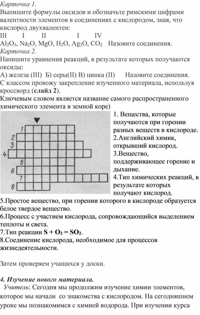 Урок по химии в 8 классе на тему «Водород, его общая характеристика,  получение, свойства и применение».