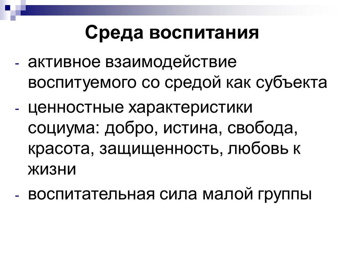 Среда воспитания. Среда воспитания ребенка. Среда воспитания это в педагогике. Воспитывающая среда это в педагогике.