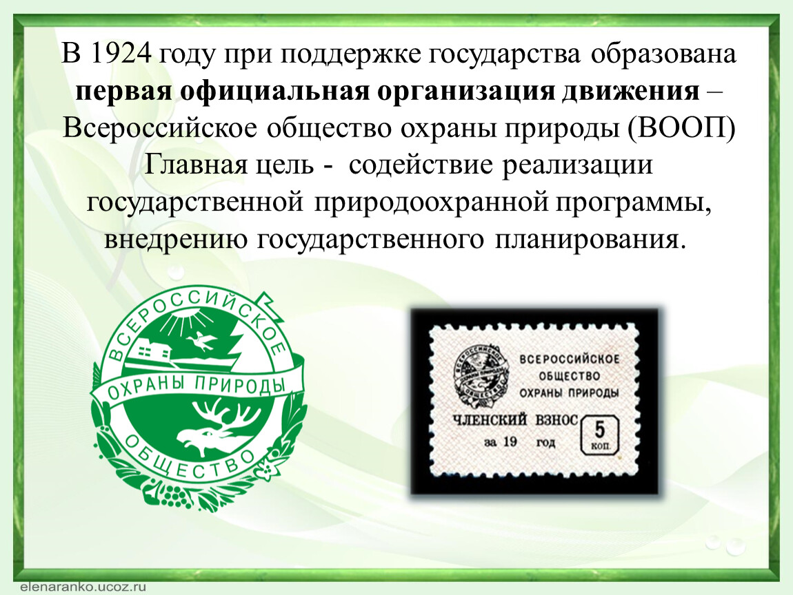 Всероссийское общество охраны природы презентация