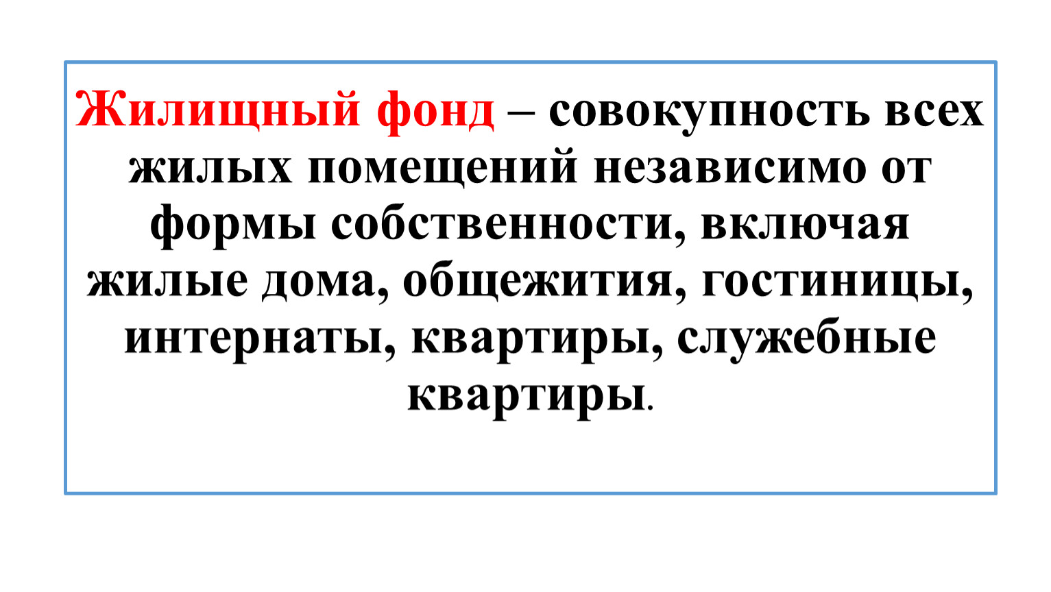 Презентация по праву Жилищное право