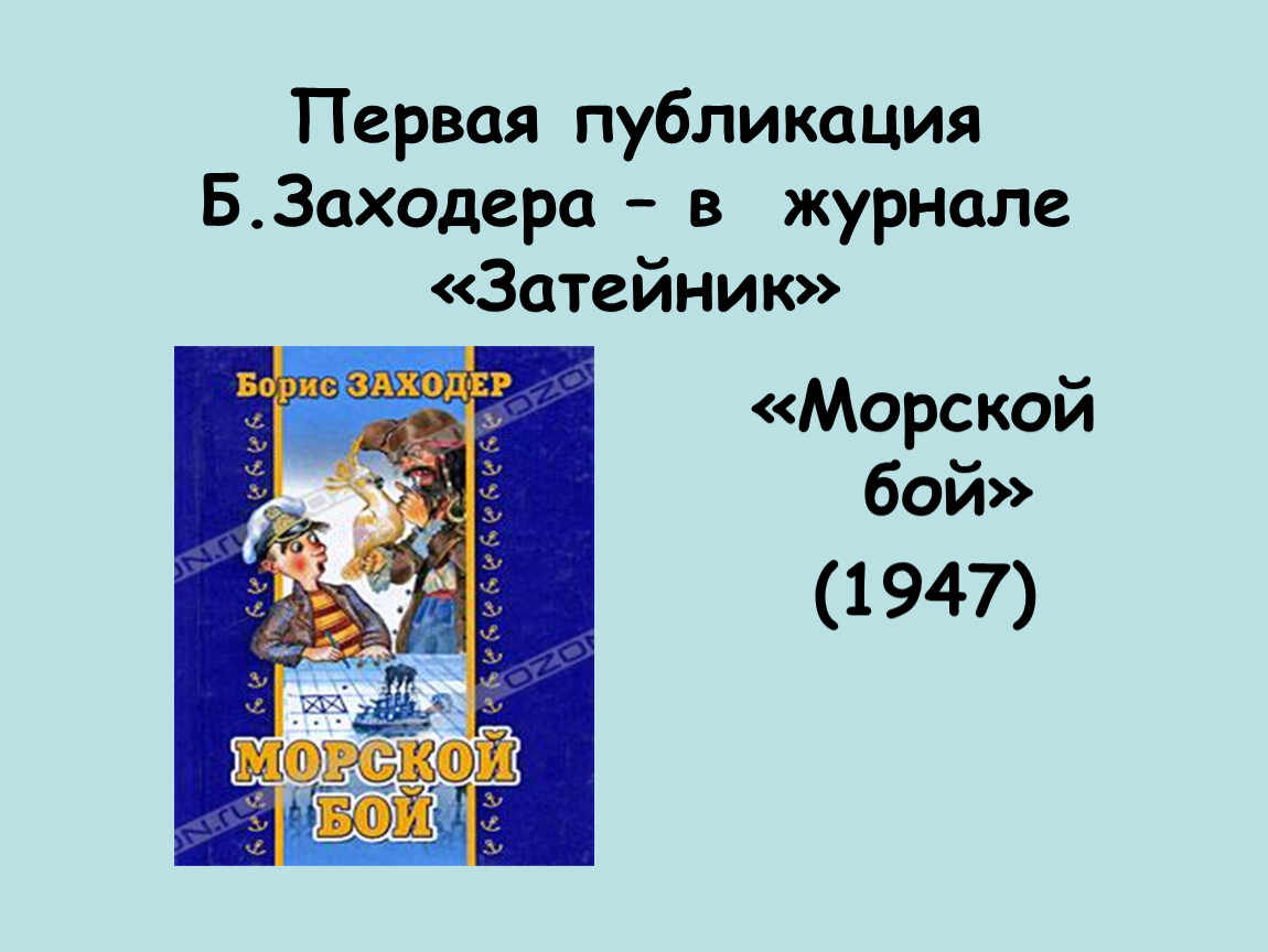 Заходер на задней парте