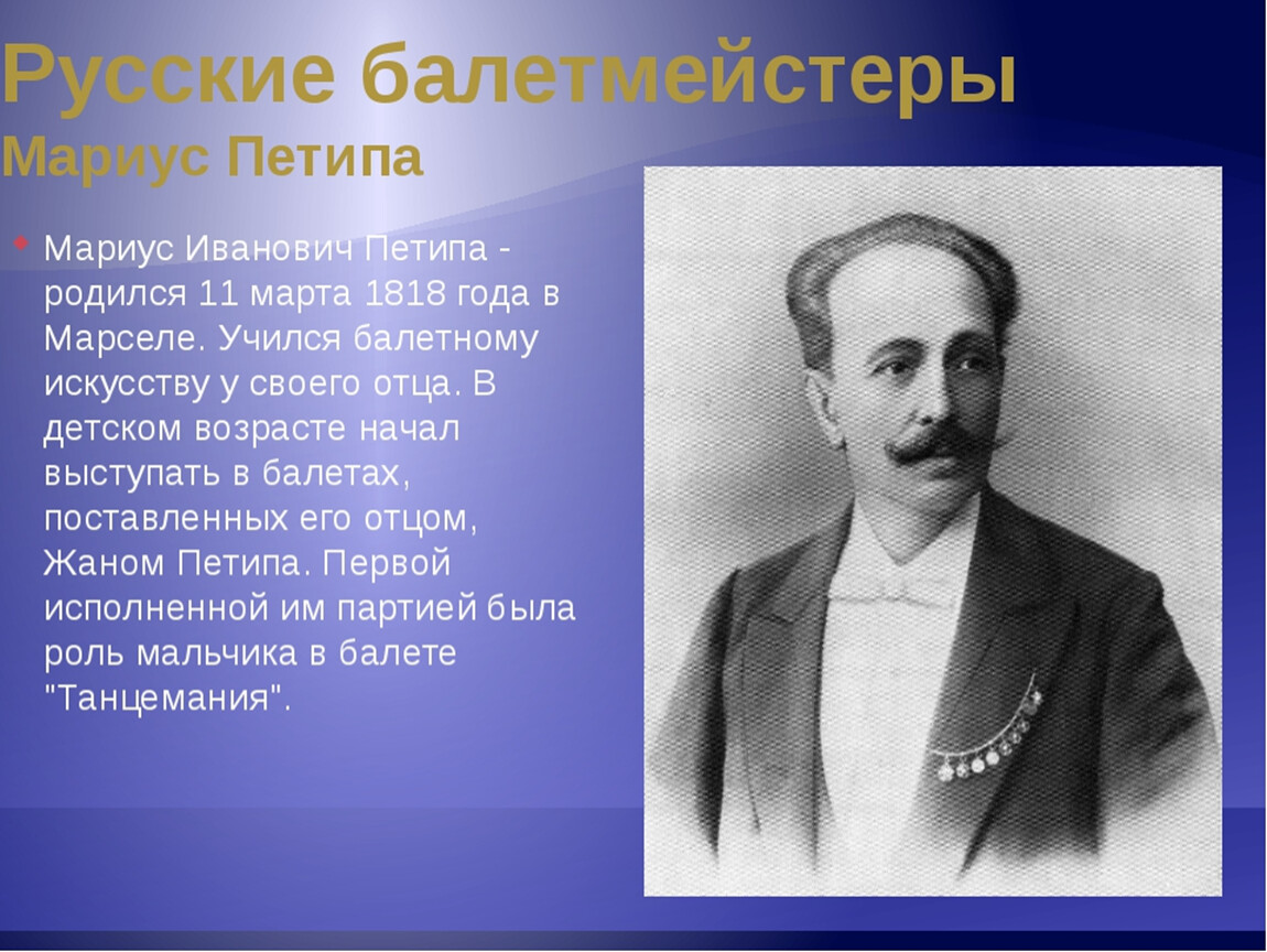 Мариус петипа поставил для большого театра какой. Мариус Петипа балетмейстер. Хореограф Мариус Петипа. Марио ПАТИПА балетместер. Портрет Мариуса Петипа.