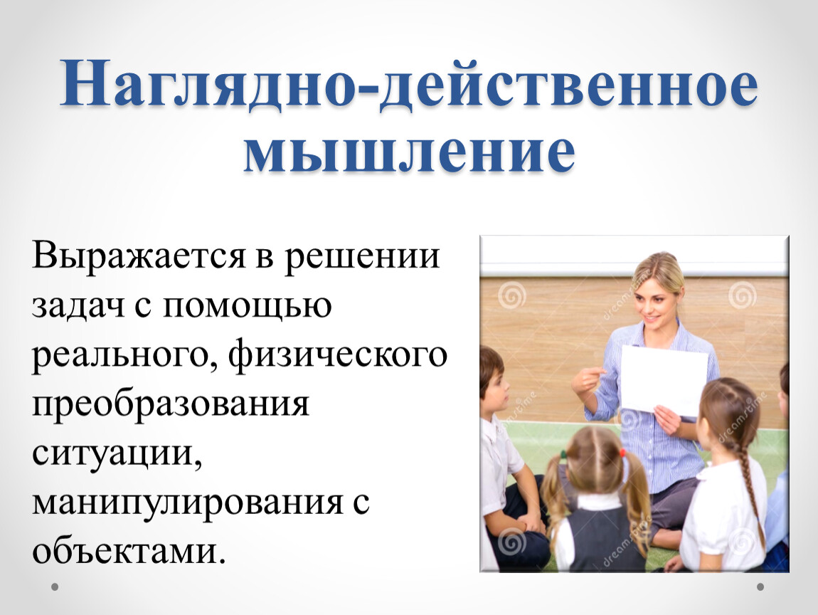 Наглядно действенное мышление. Наглядно-действенное мышление в профессиях. Диагностика наглядно действенного мышления. Наглядно-действенные задачи это. Школа ограничивает мышление.