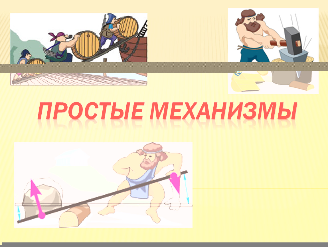 Простые механизмы в природе картинки