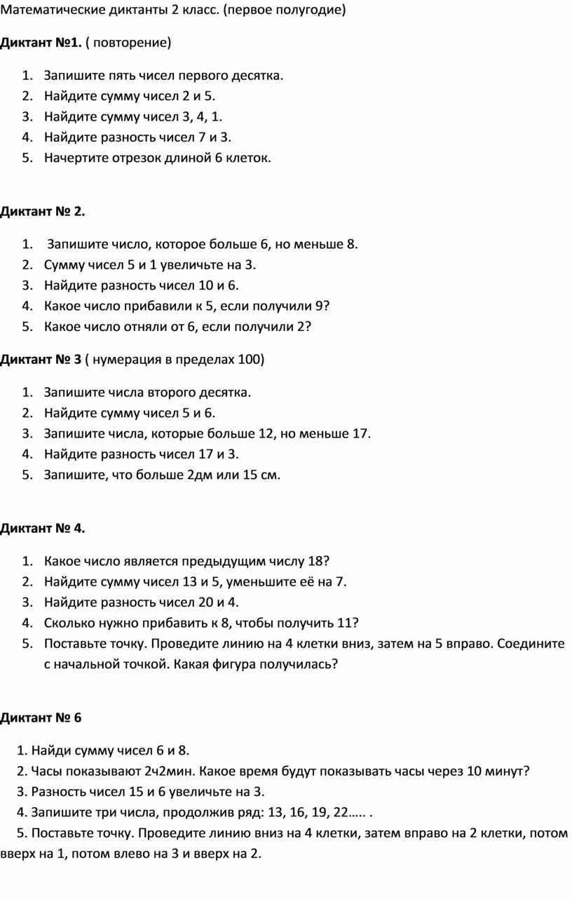 Математические диктанты. 2 класс.