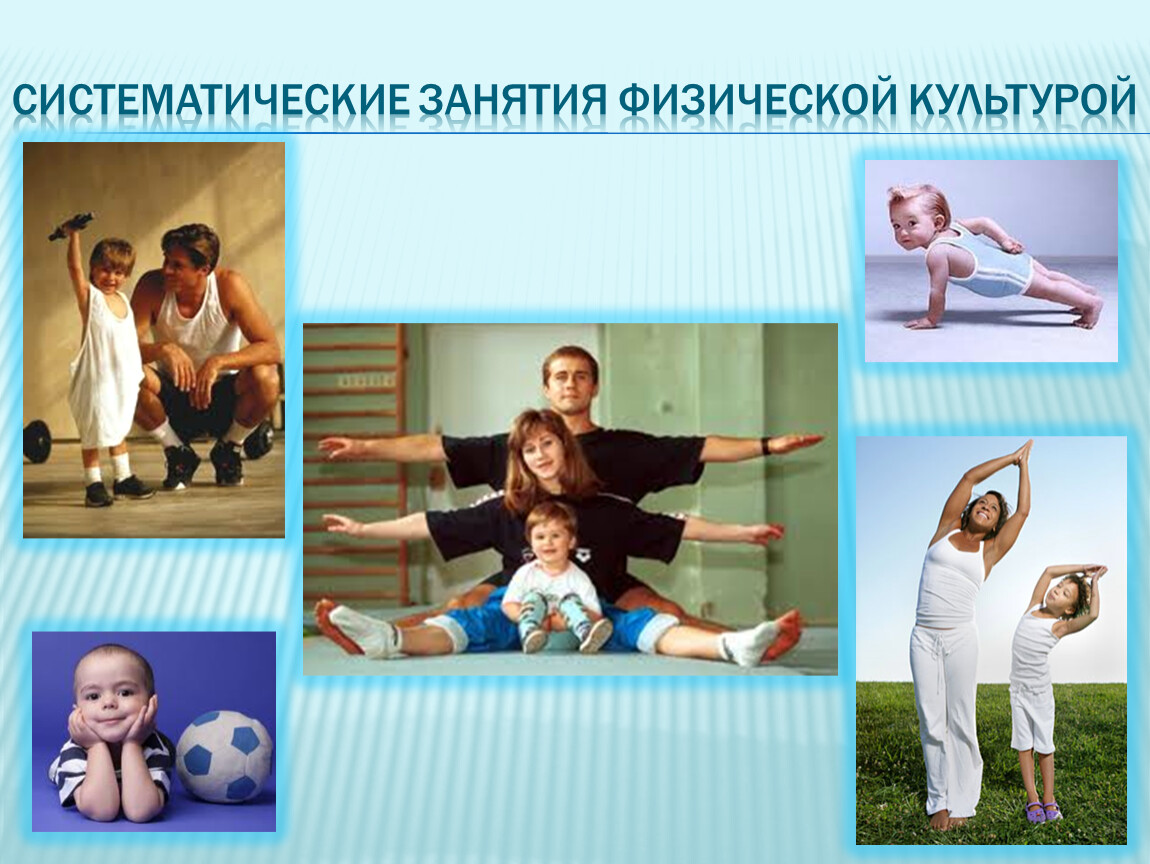 Физическая культура в жизни детей. Систематические занятия физкультурой. Систематичность занятий физкультурой. Физическая культура в семье. Занятия физической культурой и спортом.