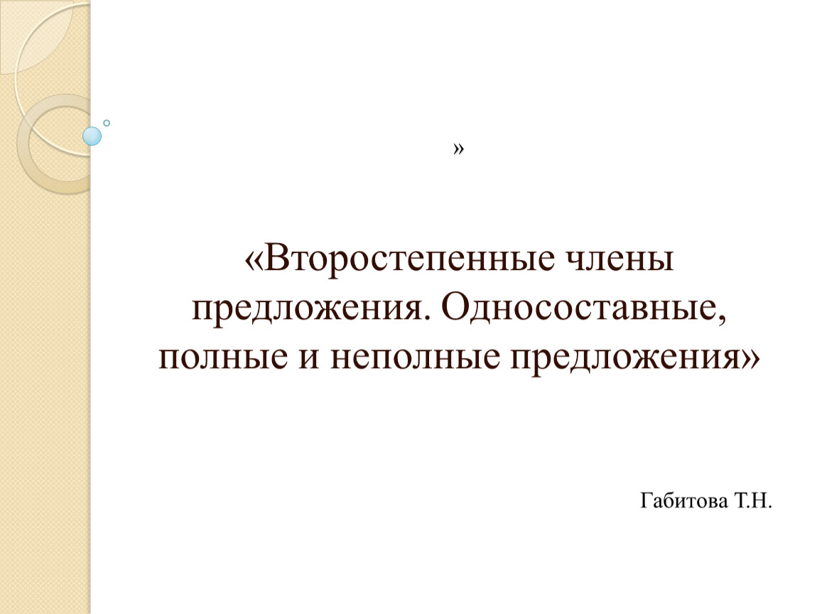 Презентация на тему: «Второстепенные члены предложения. Односоставные,  полные и неполные предложения»