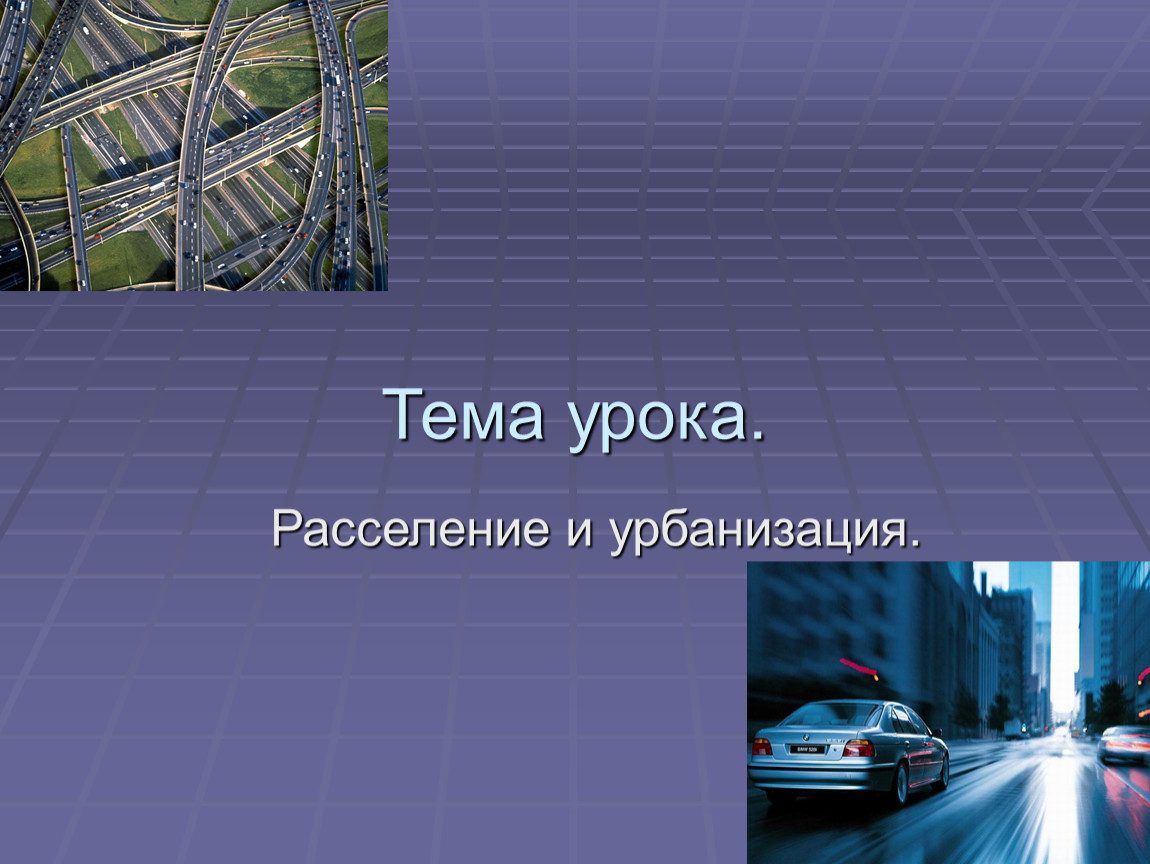 Урбанизация 8 класс презентация