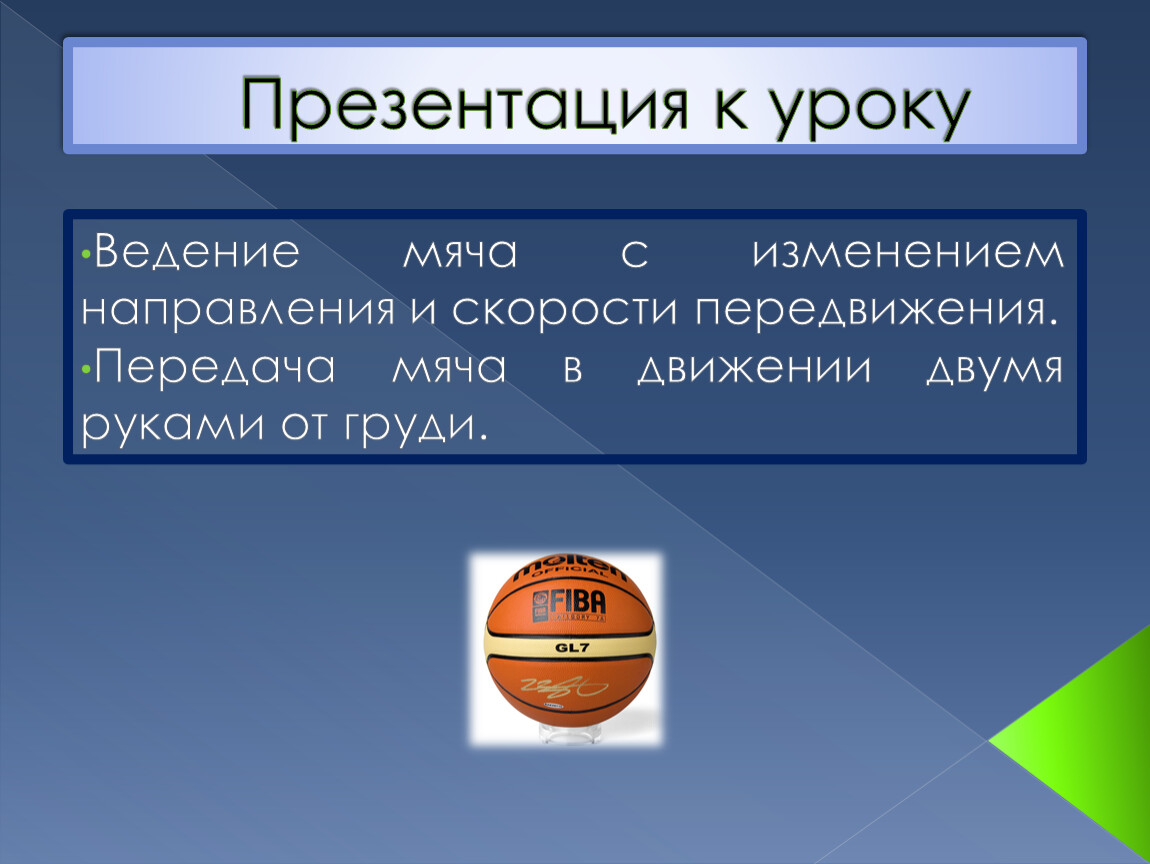 Что такое ведение. Ведение мяча с изменением направления и скорости. Ведение мяча с изменением направления («змейка»). Ведение мяча с изменением направления змейка презентация. Презентация Введение мяча с изменением направления.