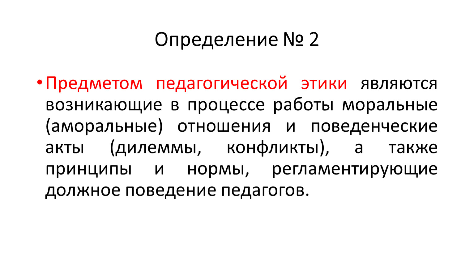 Задачи профессиональной этики педагога. Нормы профессиональной этики педагога. Основными функциями педагогической этики являются. Задачи педагогической этики.