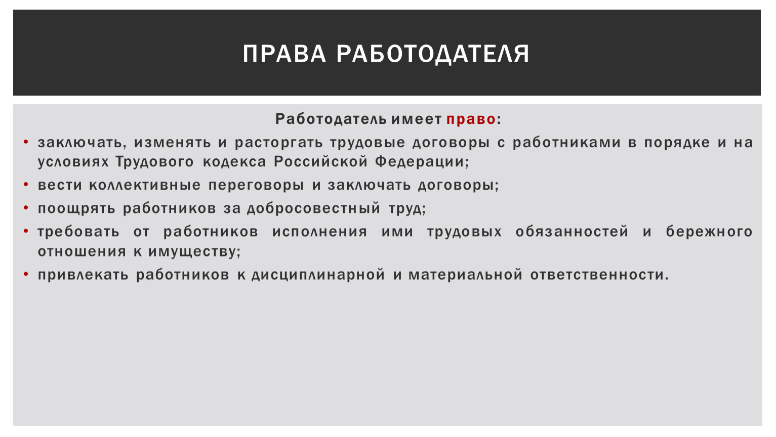 Работодатель имеет право. Изменять и расторгать трудовые договоры. Работодатель имеет право заключать изменять. Какие права имеет работодатель.