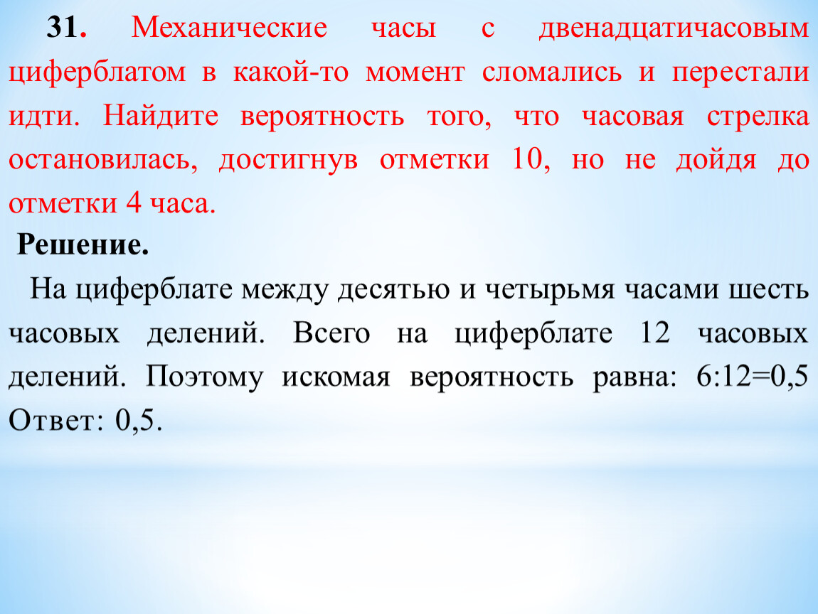 Механические часы сломались найти вероятность. Механические часы с двенадцатичасовым циферблатом в какой-то момент. Механические часы с двенадцатичасовым. Механические часы с двенадцатичасовым циферблатом. Вероятность с часами.