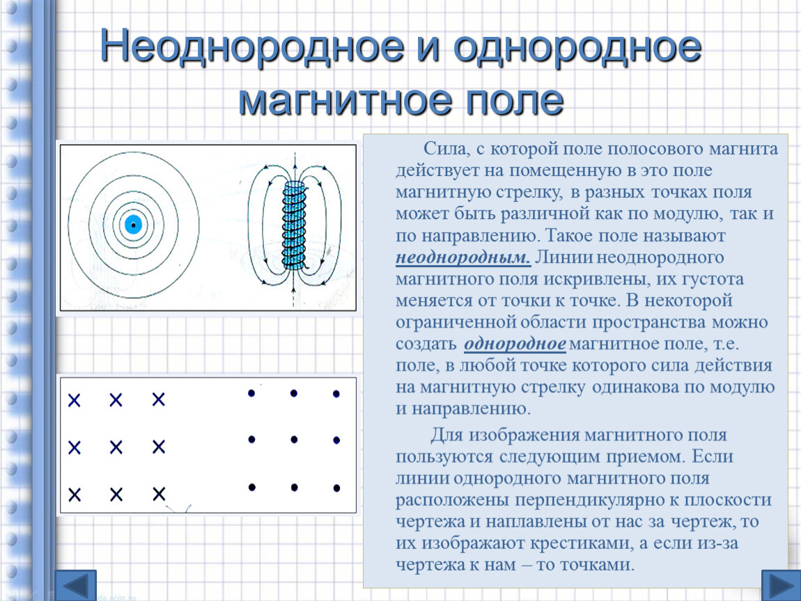 Однородное магнитное поле. Неоднородное магнитное поле формула. Таблица неоднородное и однородное магнитное поле. Магнитное поле неоднородное если его линии искривлены и. Неоднородное магнитное поле определение таблица.