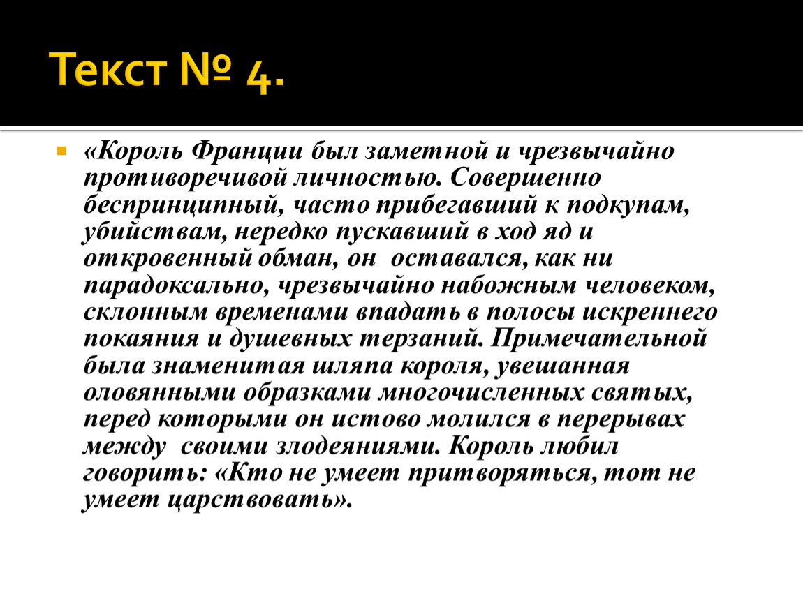 Противоречивая личность в истории