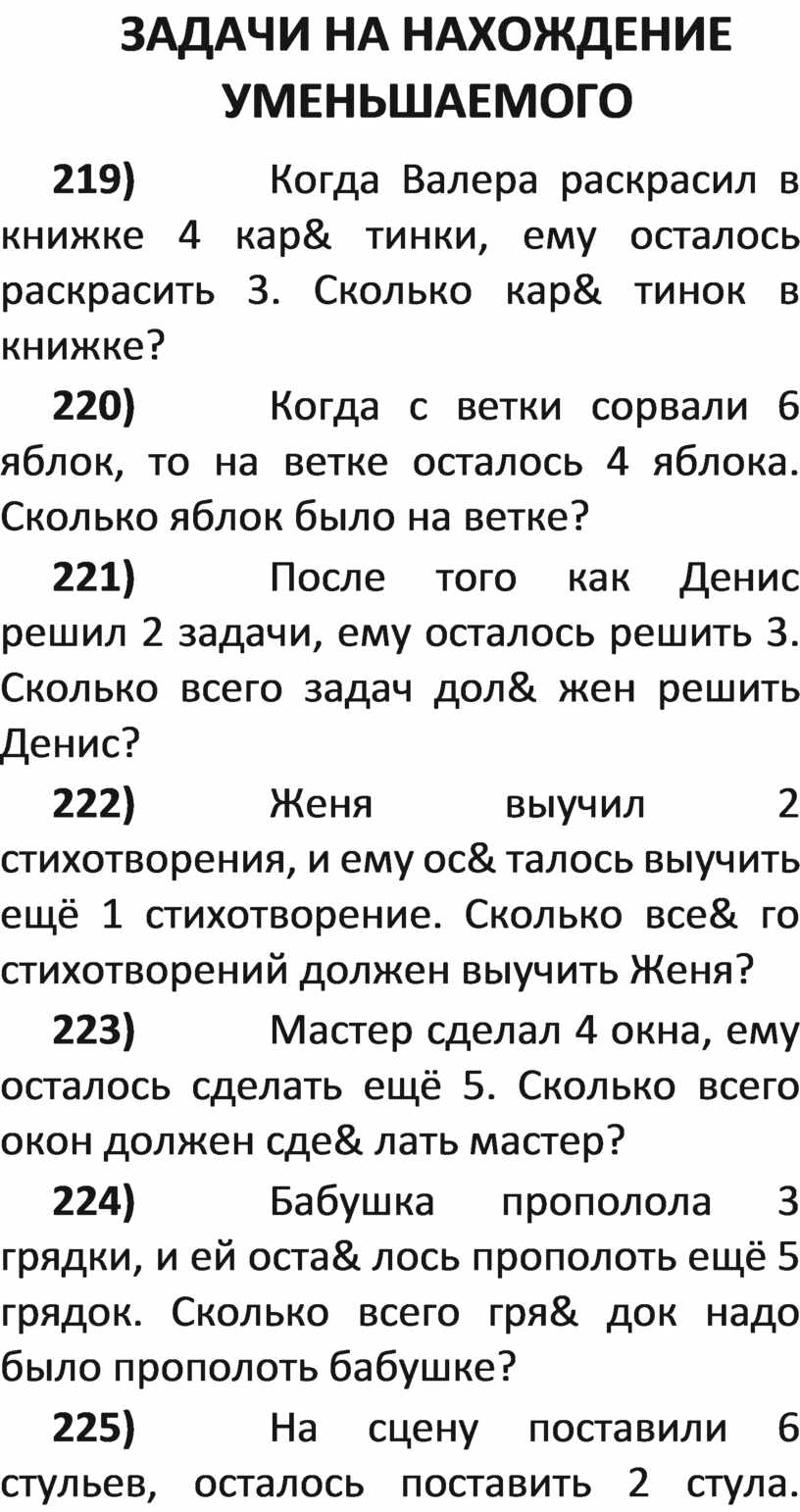 Задачи на нахождение уменьшаемого вычитаемого. Задачи на нахождение уменьшаемого. Задачи на нахождение уменьшаемого 1 класс. Пример задачи на нахождение уменьшаемого. Задачи на нахождение уменьшаемого 2 класс.