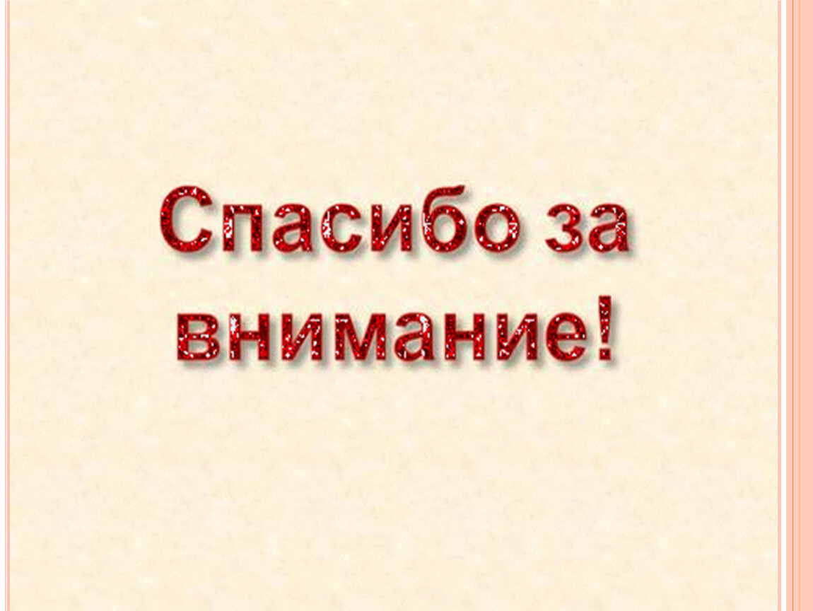 Слайд для презентации спасибо за внимание анимированная