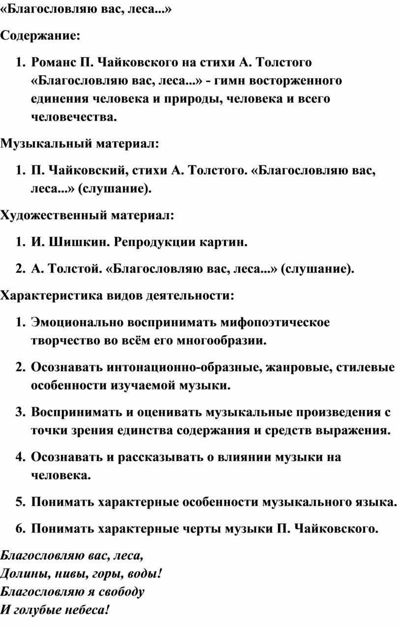 Благословляю вас. Благословляю вас леса толстой. Стихотворение Благословляю вас леса. Стих Толстого Благословляю вас леса. Романс Чайковского Благословляю вас леса текст.