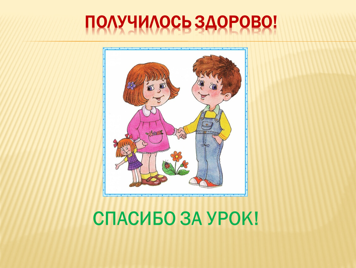 Здорово вышло. Здорово спасибо. Было здорово спасибо. Здорово благодарю. Спасибо было здорово картинки.