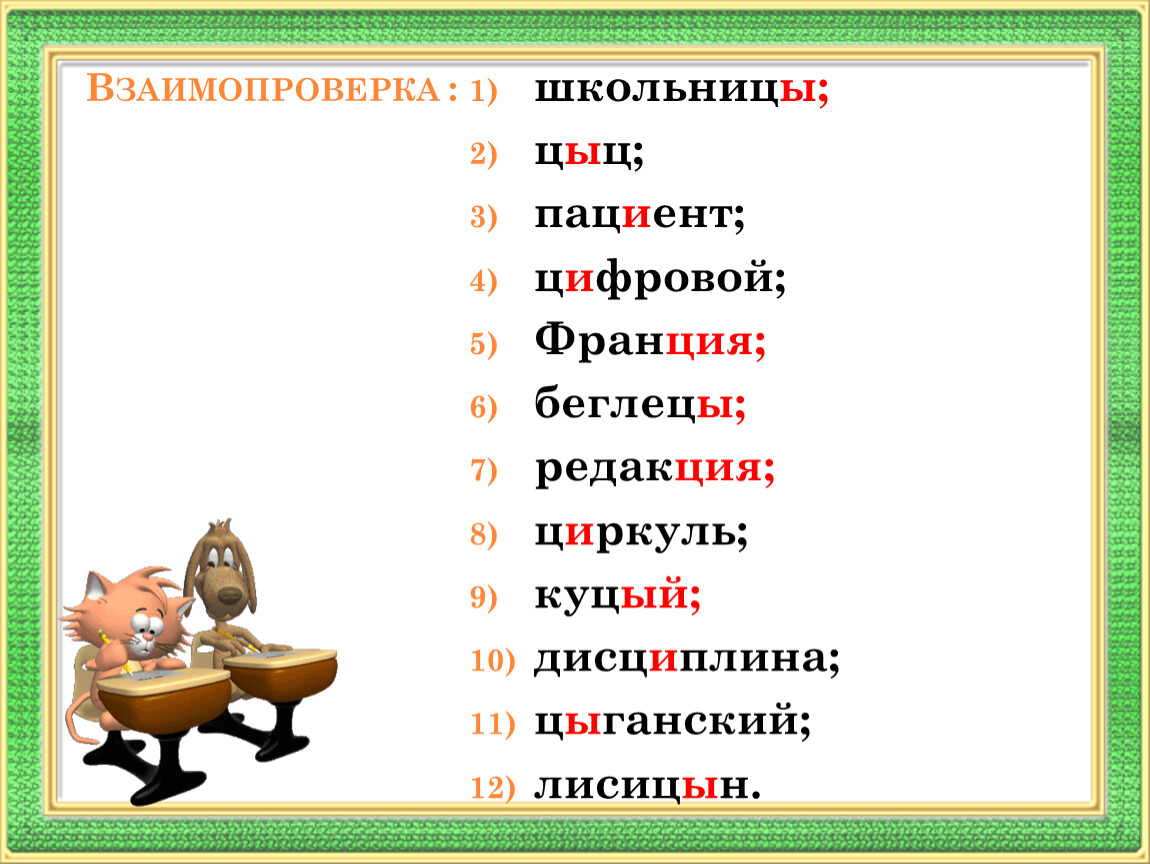 Куцый как пишется. Смысл слова Куцый. Русский язык Куцый. Лисицин или Лисицын как правильно. Куцый почему через ы.