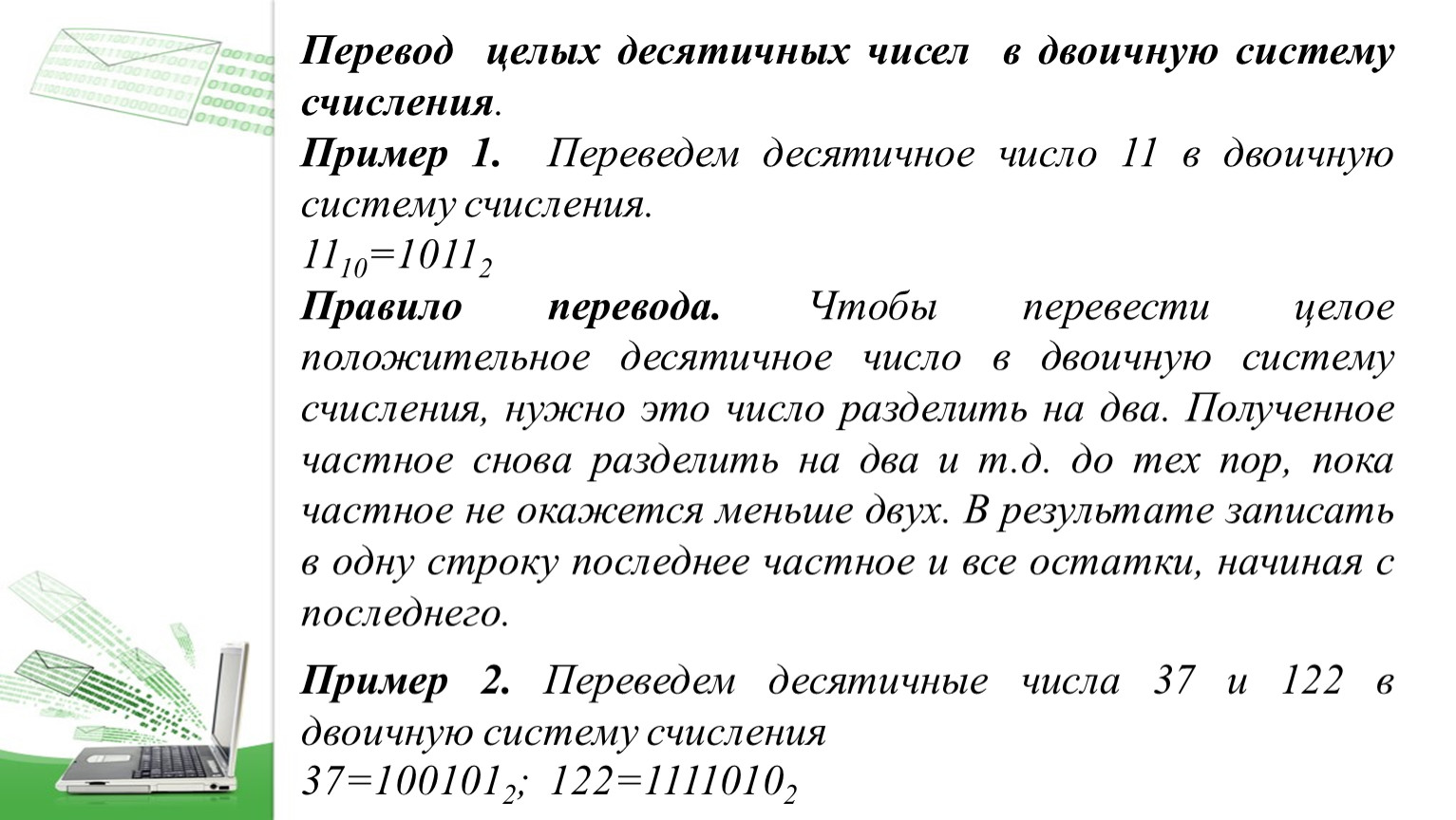 Правило перевода целых десятичных чисел в систему счисления с основанием q презентация