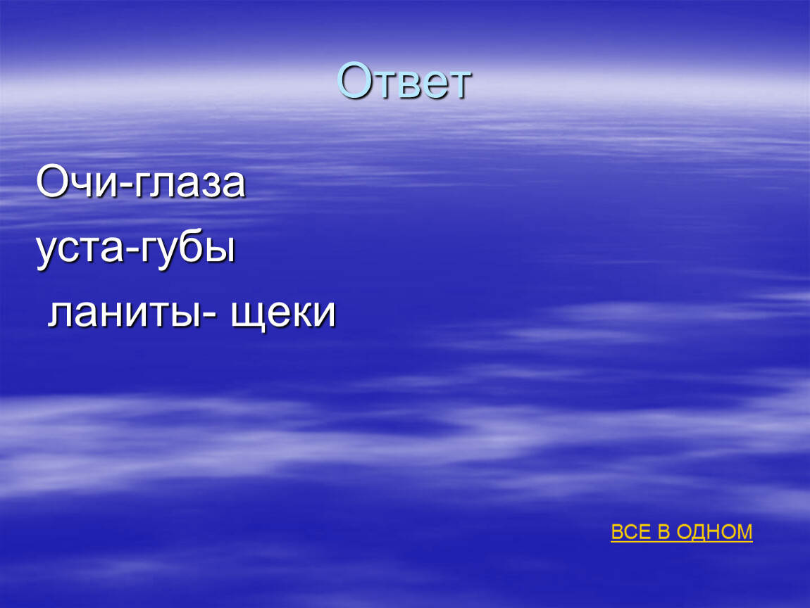 Ока ответ. Ланиты губы. Уста. Глаза устами народа 5.