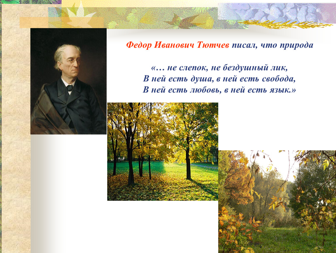 Поэтам тютчев стих. Фёдор Иванович Тютчев есть в осени первоначальной. Осень Федора Ивановича Тютчева.