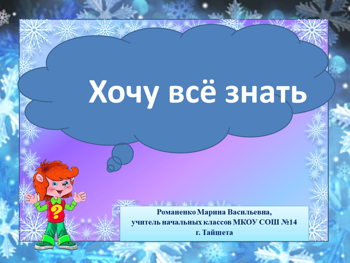 Конкурс знающих. Кружок хочу все знать. Кружок хочу всё знать для начальных классов. Кружок хочу все знать в детском саду средняя группа. Тема хочу всё знать.