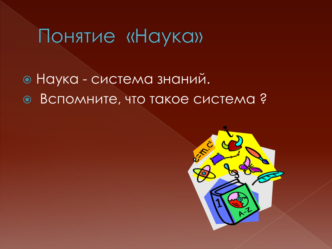 Понятия система знаний. Система знаний. Наука это система знаний. Наука как система знаний картинки. Каково призвание науки.