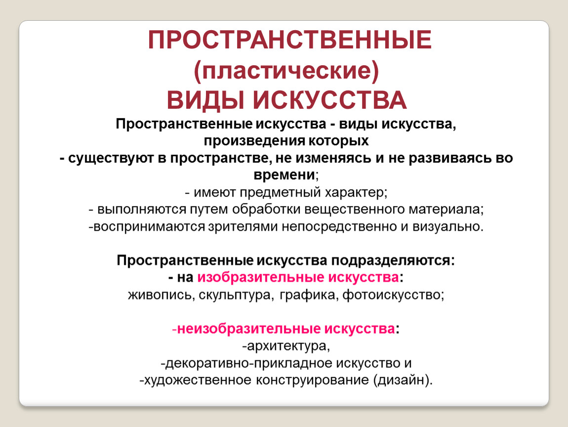 Какие виды искусства пространственные. Пространственные виды искусства. Пластические виды искусства. Пластически пространственный вид искусства. Пространственные и пластические виды.