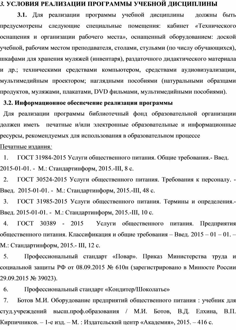 РАБОЧАЯ ПРОГРАММА по дисциплине ОП.03 Техническое оснащение и организация  рабочего места для профессии 43.01.09. «Пов