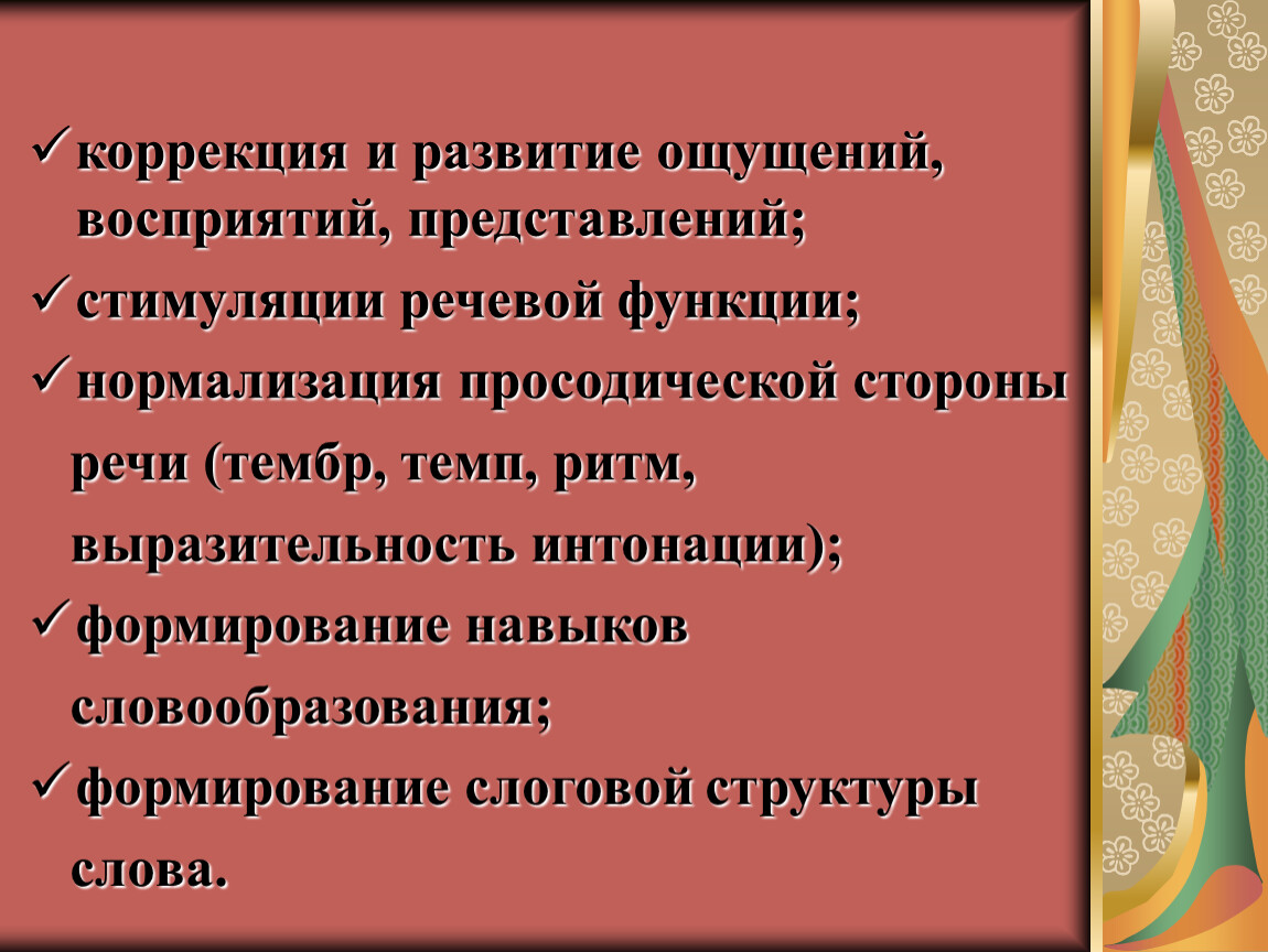 Развитие ощущений. Нормализация просодической стороны речи. Темп ритм Интонация. Коррекция речевой функции. Ритм речи это в логопедии.