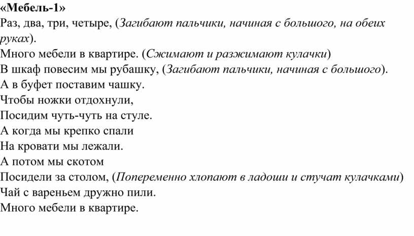 Раз два три четыре много мебели в квартире пальчиковая гимнастика