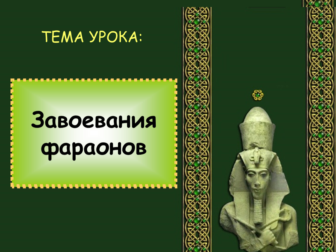 Завоевания фараонов 5 класс история. Завоевания фараонов 5 класс. Завоевания фараона Тутмоса 3. Знамение фараона завоевателя.